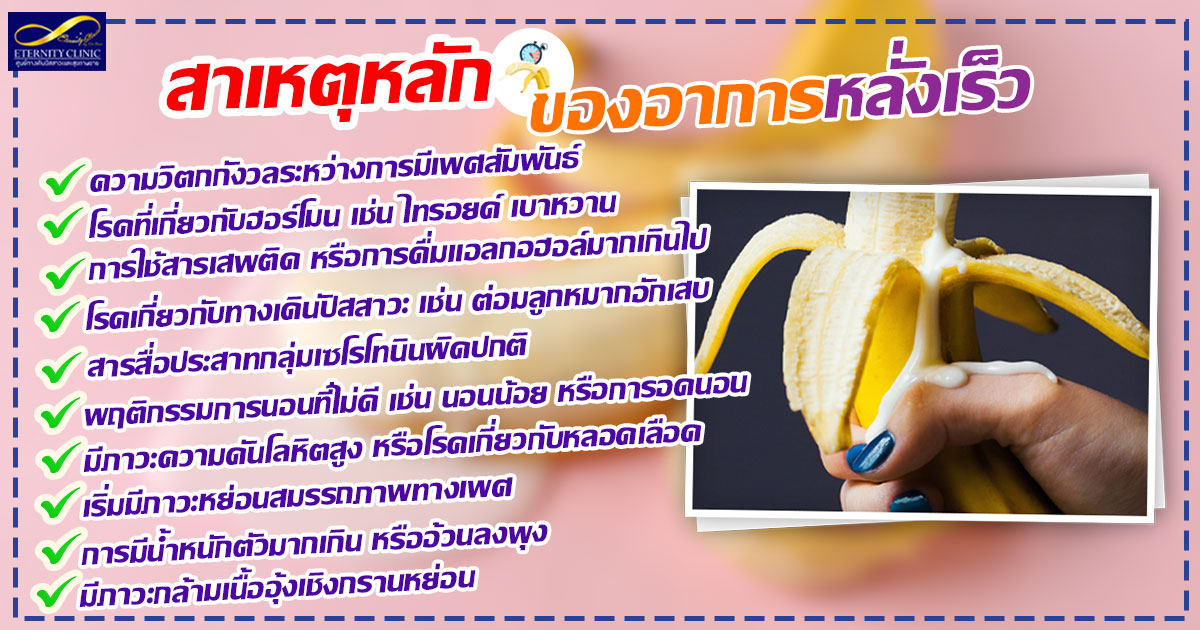 4. Main causes of premature ejaculation - ETERNITY CLINIC นพ.สืบพงษ์ เอ่งฉ้วน หลั่งเร็ว