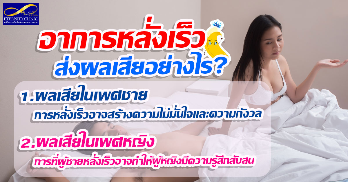 4. What are the negative effects of premature ejaculation - ETERNITY CLINIC นพ.สืบพงษ์ เอ่งฉ้วน อาการหลั่งเร็ว ส่งผลเสียอย่างไร ในผู้ชายและผู้หญิง