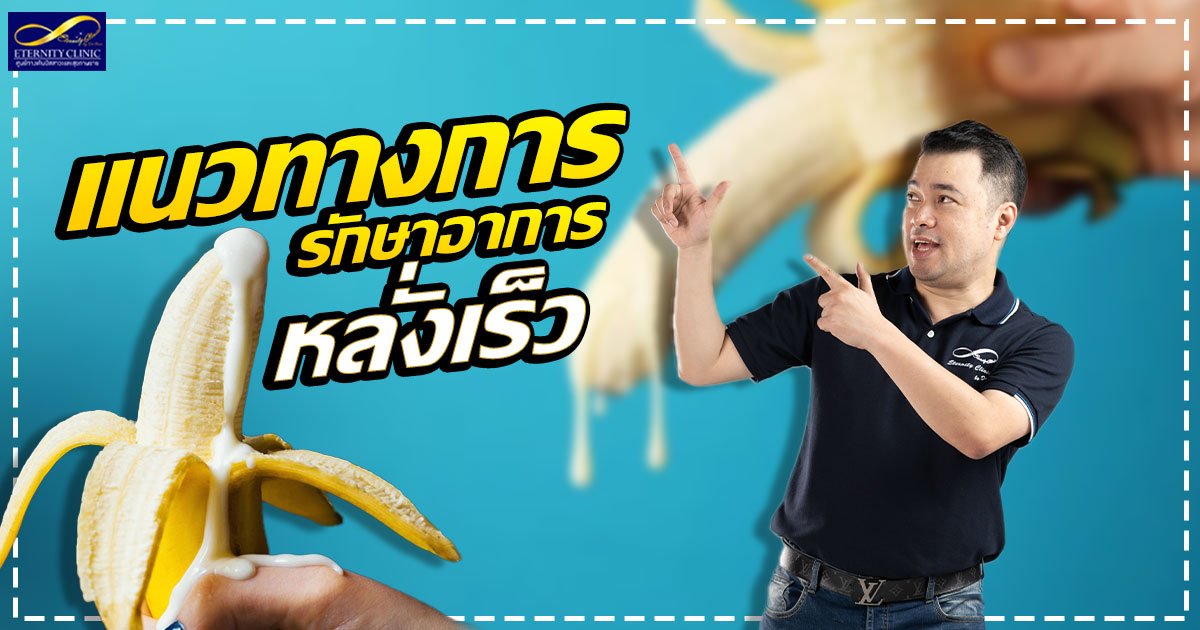 5. Guidelines for treating premature ejaculation - ETERNITY CLINIC นพ.สืบพงษ์ เอ่งฉ้วน หลั่งเร็ว
