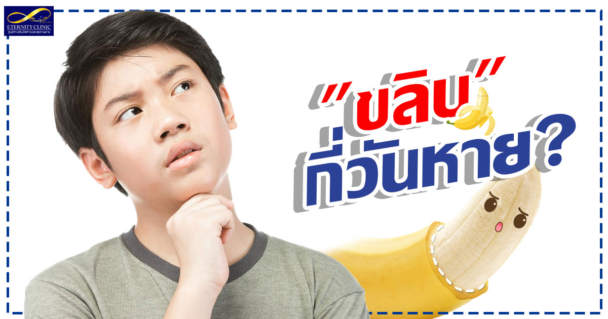 5. How many days does it take for circumcision to heal - ETERNITY CLINIC นพ.สืบพงษ์ เอ่งฉ้วน ขลิบหนังหุ้มปลายกี่วันถึงจะหาย?