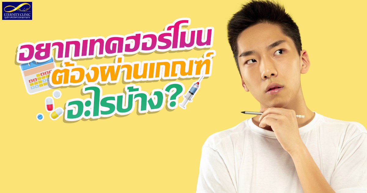 5. If you want to take hormones, what criteria must you meet - ETERNITY CLINIC นพ.สืบพงษ์ เอ่งฉ้วน เทคฮอร์โมน