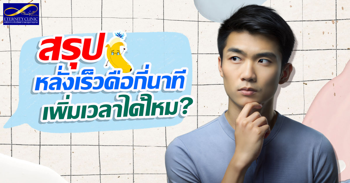 5. Summary - How many minutes does it take to ejaculate quickly - Can you increase the time - ETERNITY CLINIC นพ.สืบพงษ์ เอ่งฉ้วน สรุป หลั่งเร็วกี่นาที เพิ่มเวลาได้ไหม