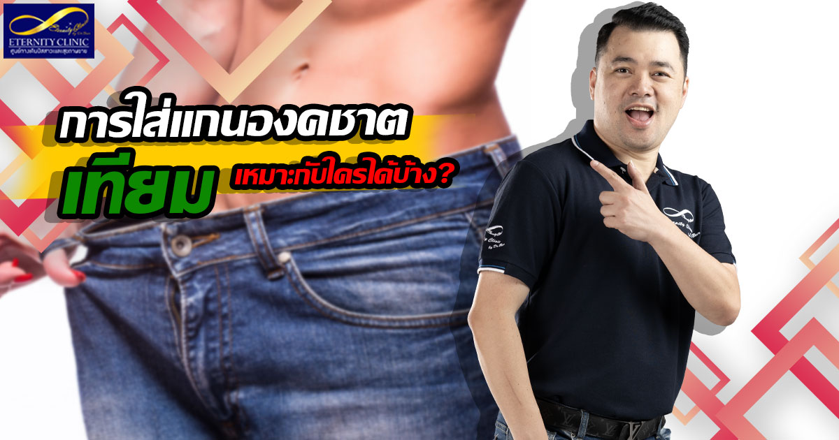 5. Who is suitable for wearing an artificial penis shaft - ETERNITY CLINIC นพ.สืบพงษ์ เอ่งฉ้วน แกนองคชาตเทียม