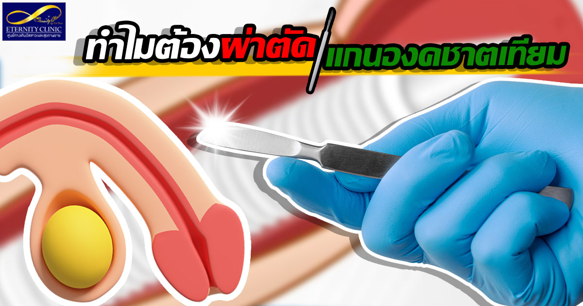 6. Why do I need surgery - artificial penile shaft - ETERNITY CLINIC นพ.สืบพงษ์ เอ่งฉ้วน แกนองคชาตเทียม