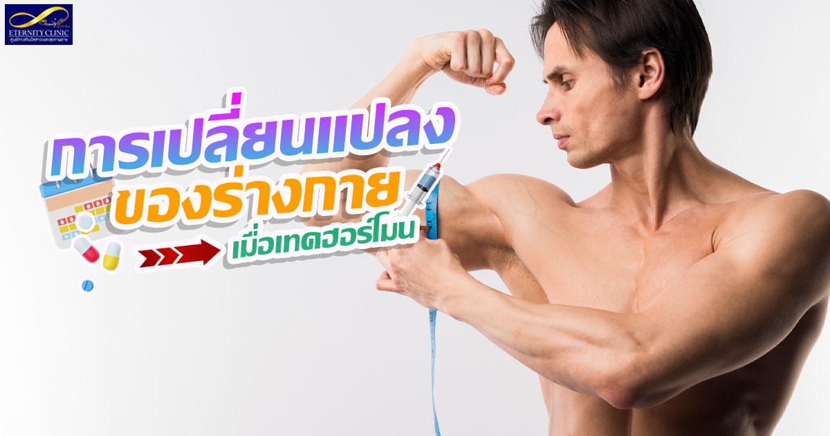 6.Changes in the body when taking hormones - ETERNITY CLINIC นพ.สืบพงษ์ เอ่งฉ้วน เทคฮอร์โมน