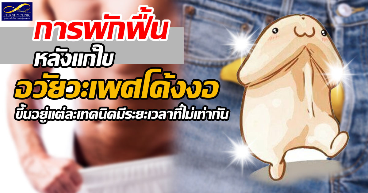 6.Rehabilitation after correcting a curved penis - ETERNITY CLINIC นพ.สืบพงษ์ เอ่งฉ้วน อวัยวะเพศโค้งงอ
