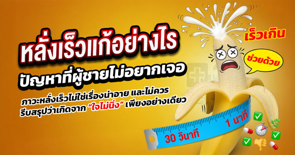 db - ETERNITY CLINIC นพ.สืบพงษ์ เอ่งฉ้วน น้องชายหลั่งเร็ว