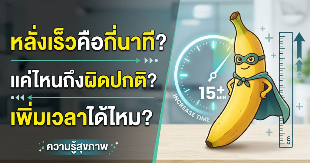 dd - ETERNITY CLINIC นพ.สืบพงษ์ เอ่งฉ้วน หลั่งเร็ว