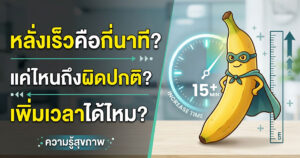 หลั่งเร็ว