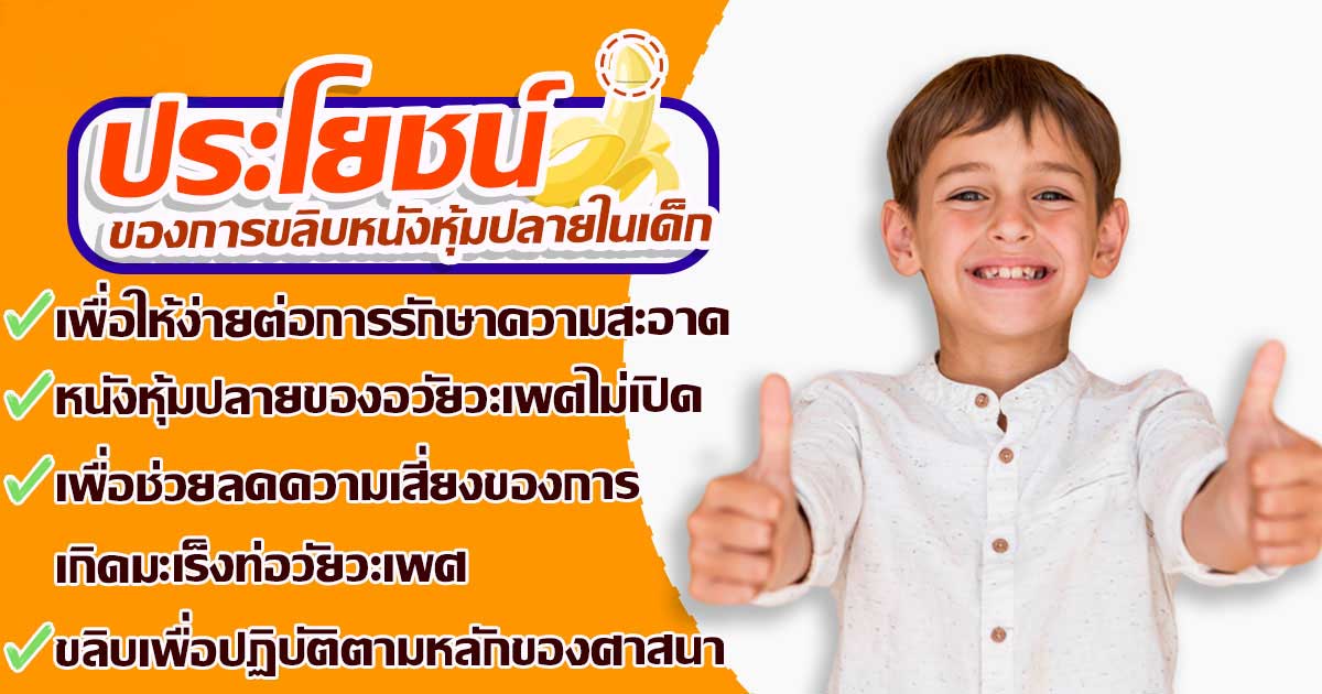 หนังหุ้มปลายตีบในเด็ก (ตัวอย่างภาพประกอบ)