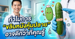 ขลิบหนังหุ้มปลาย