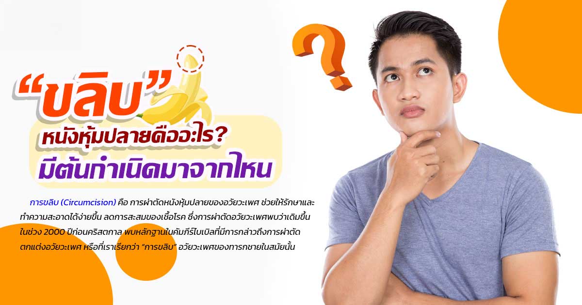 ขลิบหนังหุ้มปลายในเด็ก