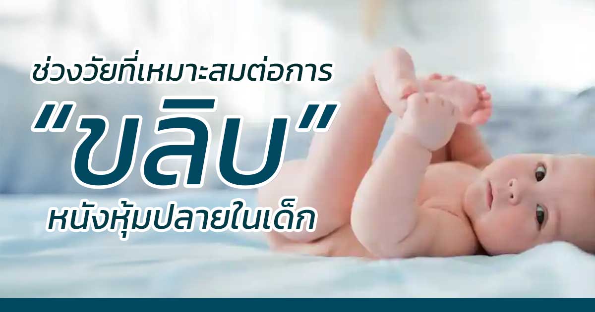 แนวทางดูแลหลังขลิบในเด็ก (ภาพประกอบ)