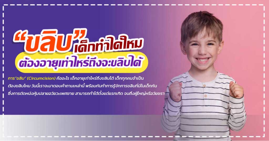 fgg - ETERNITY CLINIC นพ.สืบพงษ์ เอ่งฉ้วน ขลิบไร้เลือดเด็ก