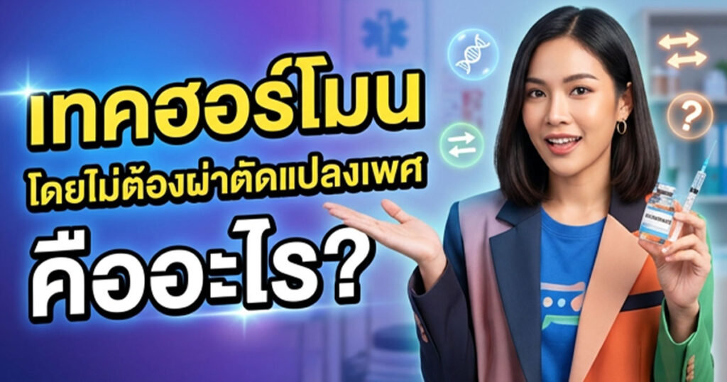 jb - ETERNITY CLINIC นพ.สืบพงษ์ เอ่งฉ้วน เทคฮอร์โมน