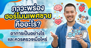 ภาวะพร่องฮอร์โมนเพศชาย