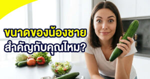 ขนาดน้องชาย