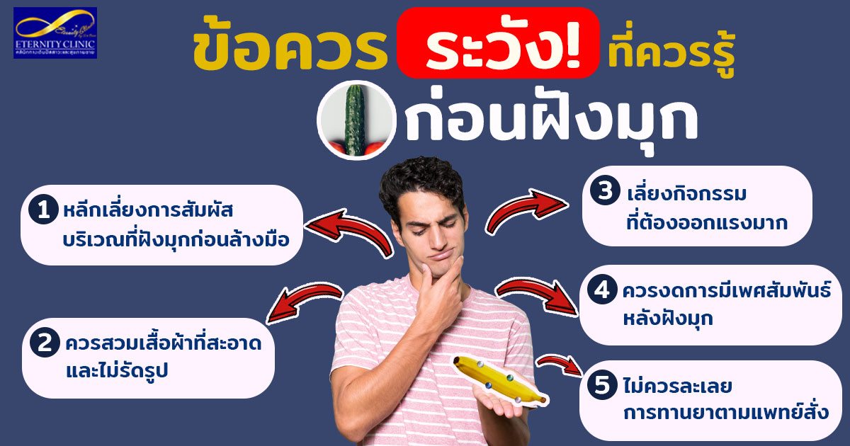 2. Precautions you should know - ETERNITY CLINIC นพ.สืบพงษ์ เอ่งฉ้วน ข้อคววรระวังที่ควรรู้ก่อน ฝังมุก