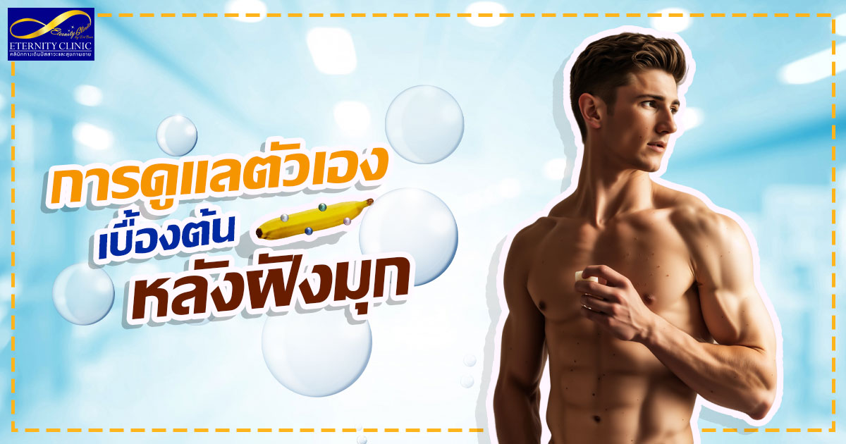 3. Basic self-care after pearl implantation - ETERNITY CLINIC นพ.สืบพงษ์ เอ่งฉ้วน ฝังมุกกระจู๋ การดูแลตัวเองเบื้องต้นหลังฝังมุก