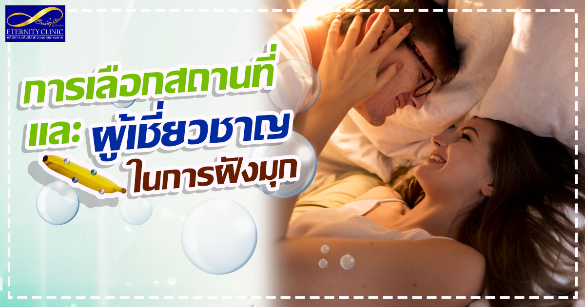 4. Selecting a location and expert - ETERNITY CLINIC นพ.สืบพงษ์ เอ่งฉ้วน ฝังมุกกระจู๋ การเลือกสถานที่และแพทย์ผู้เชี่ยวชาญในการฝังมุก