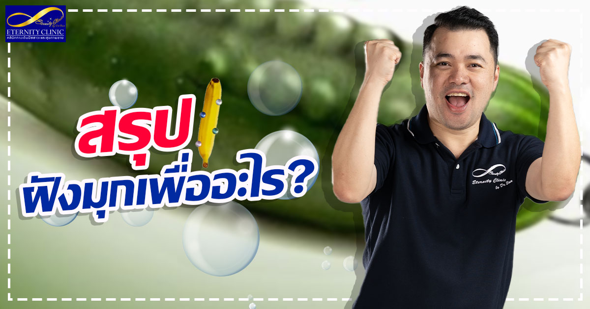 5. Summary - What is the purpose of burying pearls - ETERNITY CLINIC นพ.สืบพงษ์ เอ่งฉ้วน ฝังมุกกระจู๋ สรุปฝังมุกไปเพื่ออะไร?