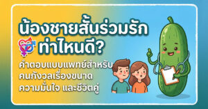 น้องชายสั้น ท่าไหนดี
