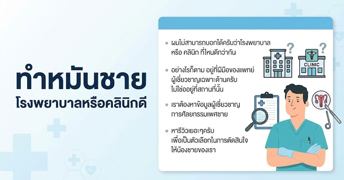ทำหมันชายเจ็บไหมและควรดูแลตัวเองหลังทำอย่างไร