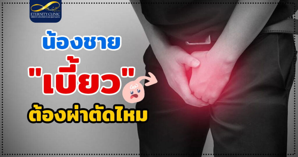 1. My younger brother is crooked. Does he need surgery - ETERNITY CLINIC นพ.สืบพงษ์ เอ่งฉ้วน น้องชายเบี้ยว