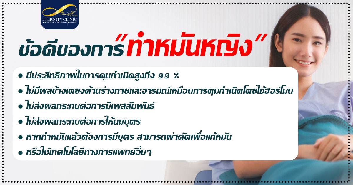 ข้อดีของการ ทำหมันหญิง มีอะไรบ้าง