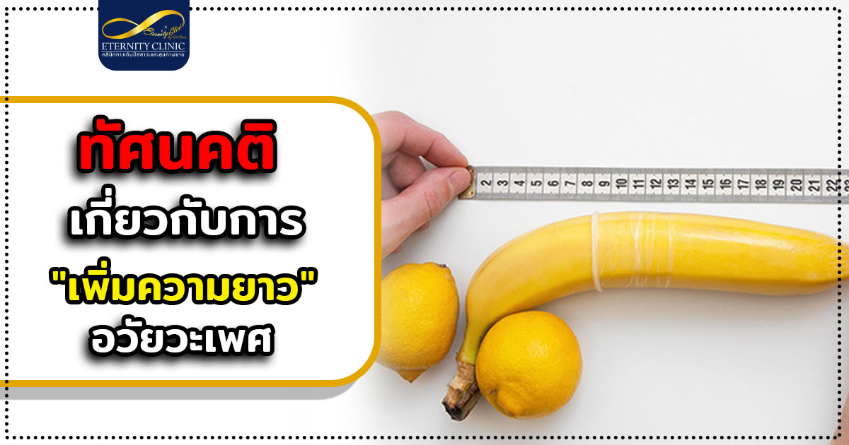 2. Attitudes about increasing penis length - ETERNITY CLINIC นพ.สืบพงษ์ เอ่งฉ้วน ทัศนคติเกี่ยวกับการ เพิ่มความยาวอวัยวะเพศ