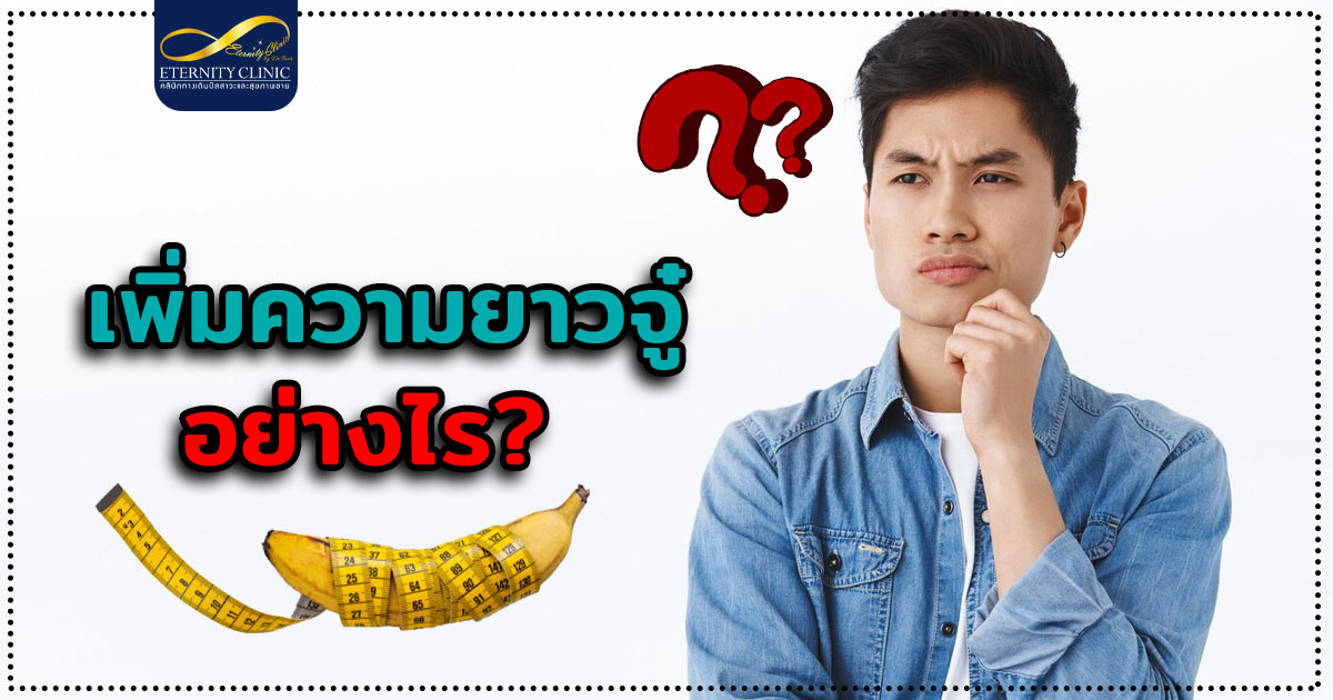 จู๋ยาว อยากเพิ่มความยาวของจู๋ ทำอย่างไรได้บ้าง?