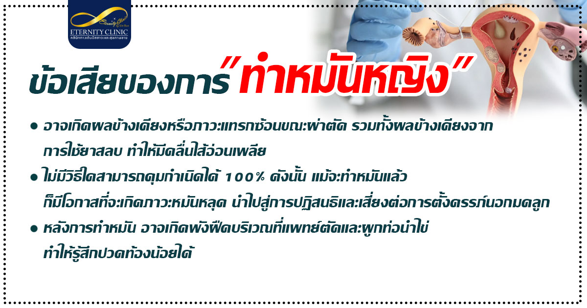 3. Disadvantages of female sterilization - ETERNITY CLINIC นพ.สืบพงษ์ เอ่งฉ้วน ข้อเสียของการ ทำหมันหญิง มีอะไรบ้าง