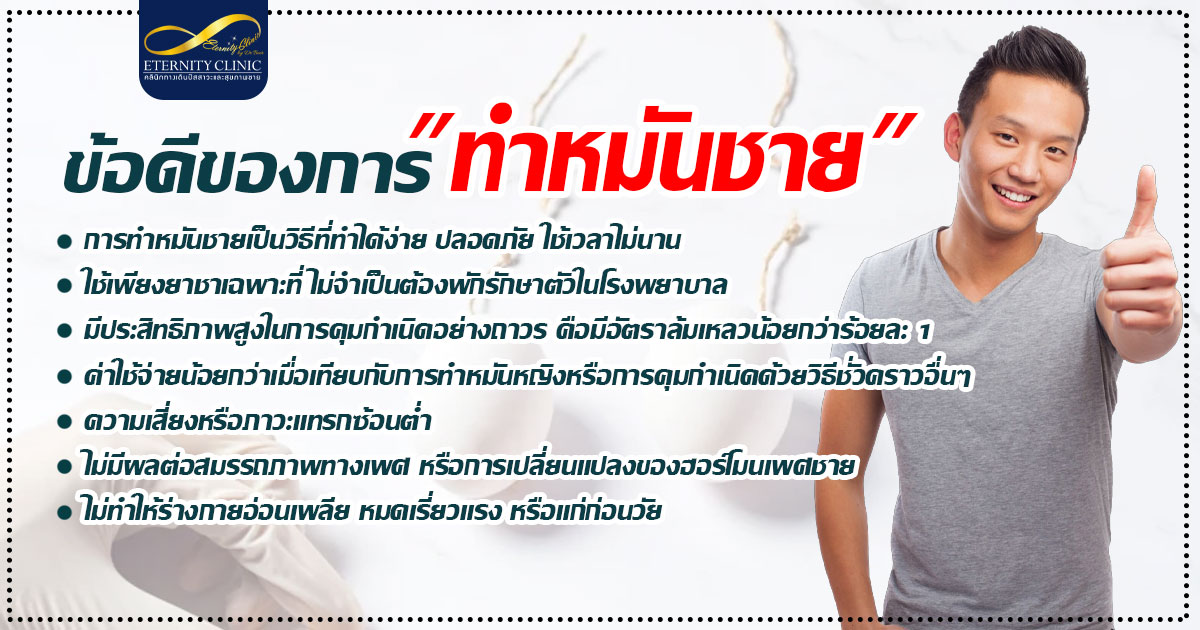 4. Advantages of male sterilization - ETERNITY CLINIC นพ.สืบพงษ์ เอ่งฉ้วน ข้อดีของการทำหมันชาย มีอะไรบ้าง