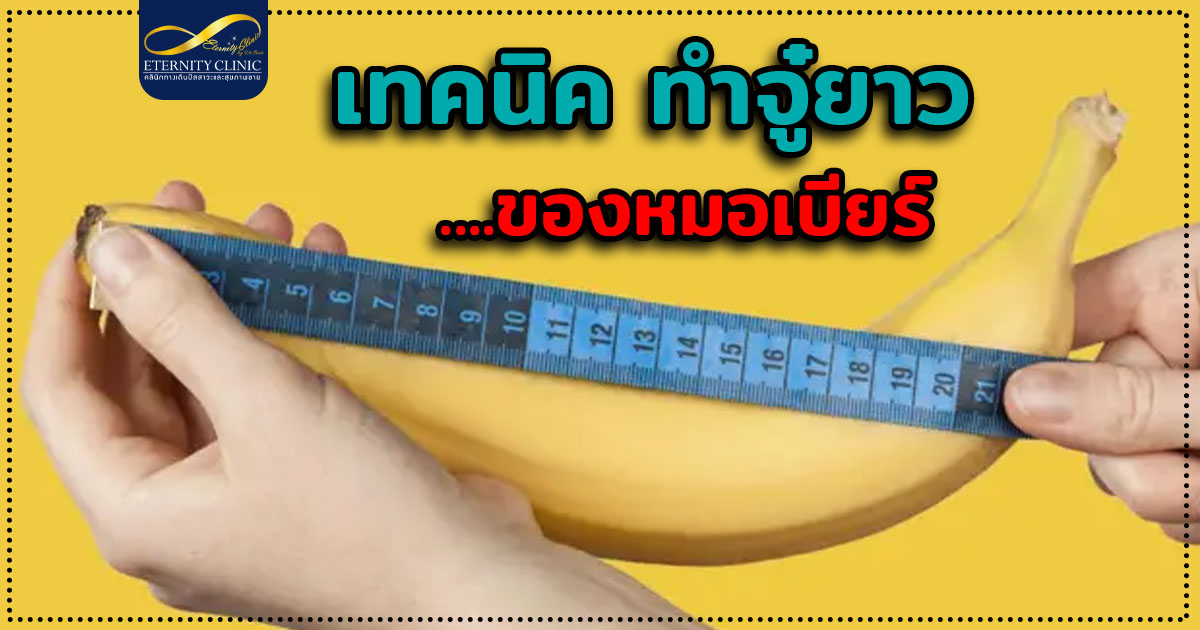 4. Dr. Beer's technique for making your penis longer - ETERNITY CLINIC นพ.สืบพงษ์ เอ่งฉ้วน จู๋ยาว เทคนิคทำจู๋ยาว โดยหมอเบียร์ Eternity Clinic