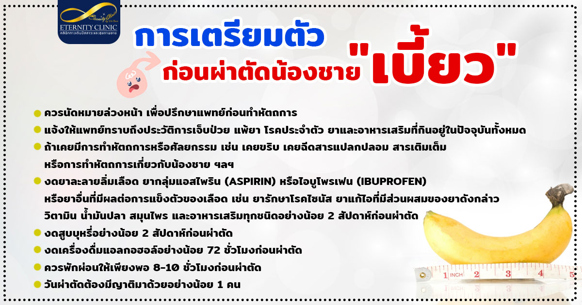 5. Preparing before surgery for a deformed penis - ETERNITY CLINIC นพ.สืบพงษ์ เอ่งฉ้วน การเตรียมตัวก่อนผ่าตัดแก้ไข น้องชายเบี้ยว เตรียมตัวยังไงบ้าง