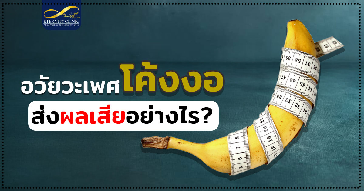 5. What are the negative effects of a curved penis - ETERNITY CLINIC นพ.สืบพงษ์ เอ่งฉ้วน อวัยวะเพศโค้งงอส่งผลเสียอย่างไร อวัยวะเพศโค้ง หมอเบียร์ Eternity Clinic