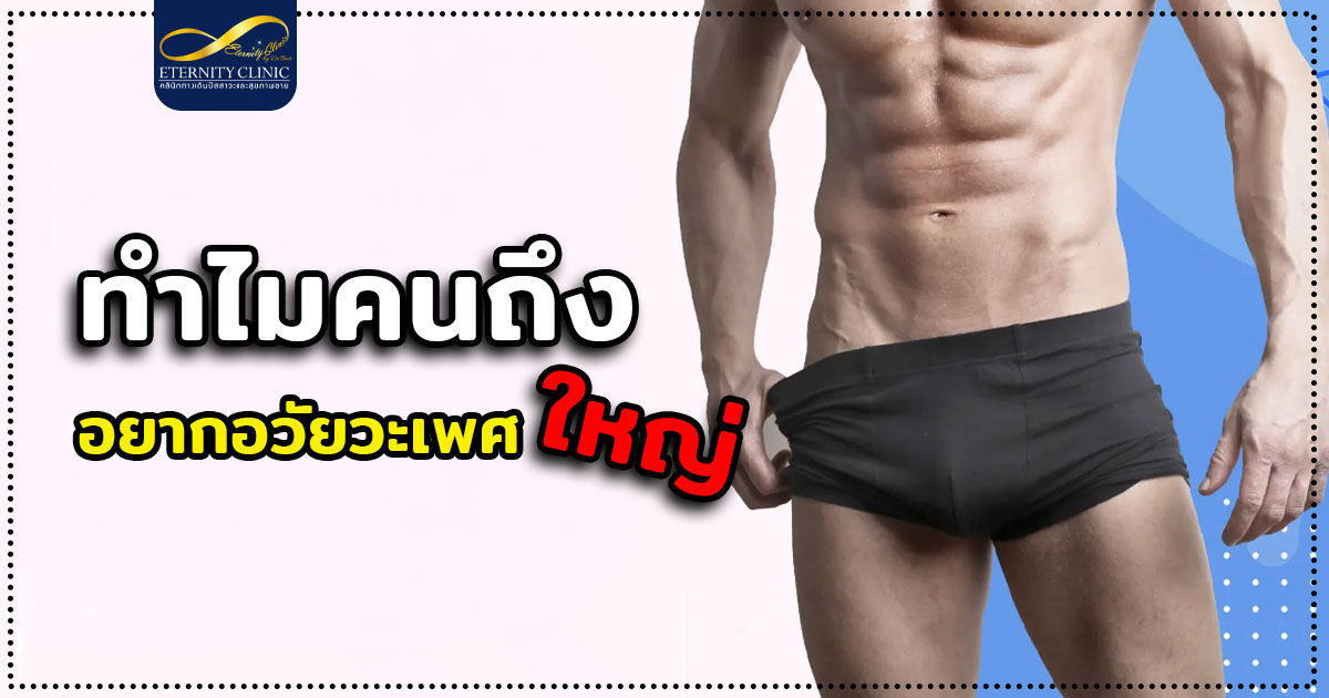 5. Why do people want a big penis - ETERNITY CLINIC นพ.สืบพงษ์ เอ่งฉ้วน เพิ่มความยาวน้องชาย ทำไมหลายคนถึงอยากมีอวัยวะเพศที่ใหญ่
