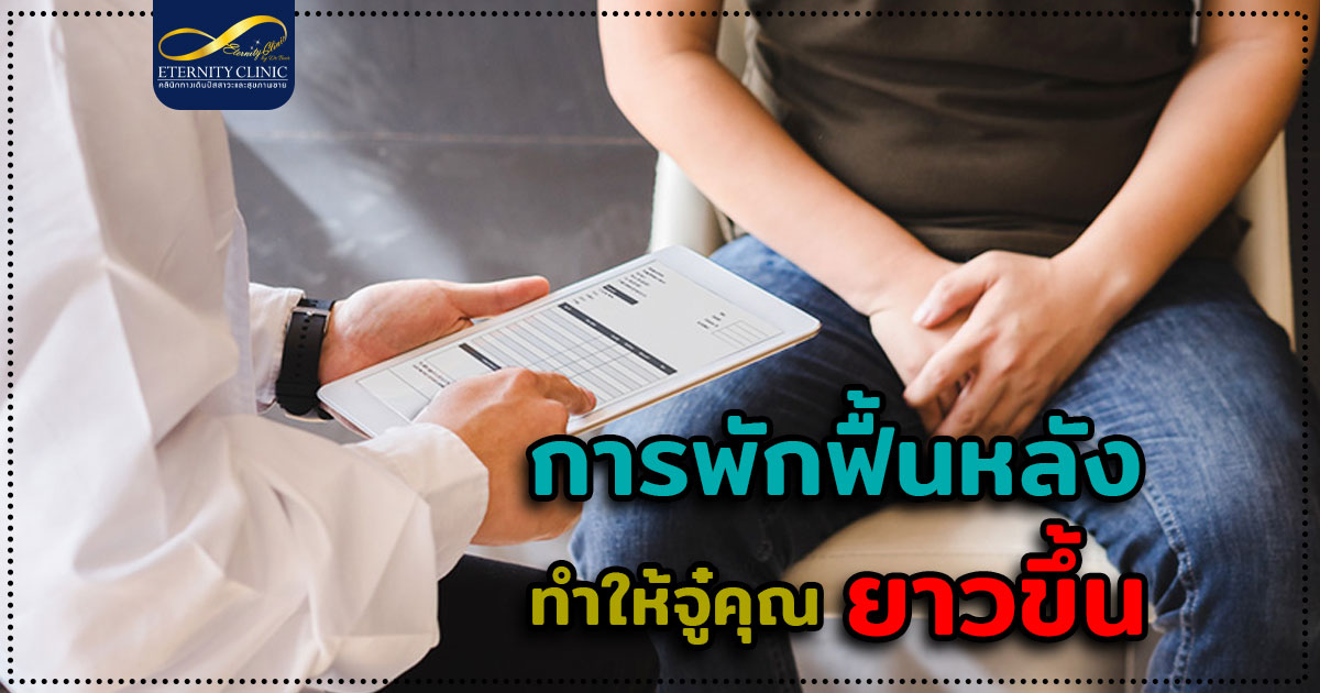 5.Rehabilitation after making your penis longer - ETERNITY CLINIC นพ.สืบพงษ์ เอ่งฉ้วน จู๋ยาว การพักฟื้นหลังผ่าตัดที่ทำให้จู๋ยาวขึ้นแล้ว