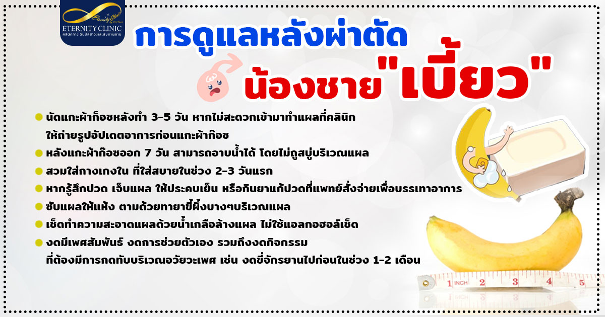 6. Post-surgery care for a deformed brother - ETERNITY CLINIC นพ.สืบพงษ์ เอ่งฉ้วน การดูแลหลังผ่าตัด น้องชายเบี้ยว