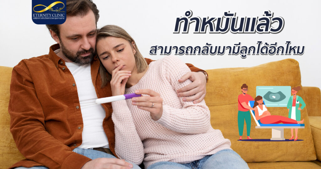 bod12.1 - ETERNITY CLINIC นพ.สืบพงษ์ เอ่งฉ้วน ทำหมันแล้วสามารถกลับมามีลูกได้อีกไหม