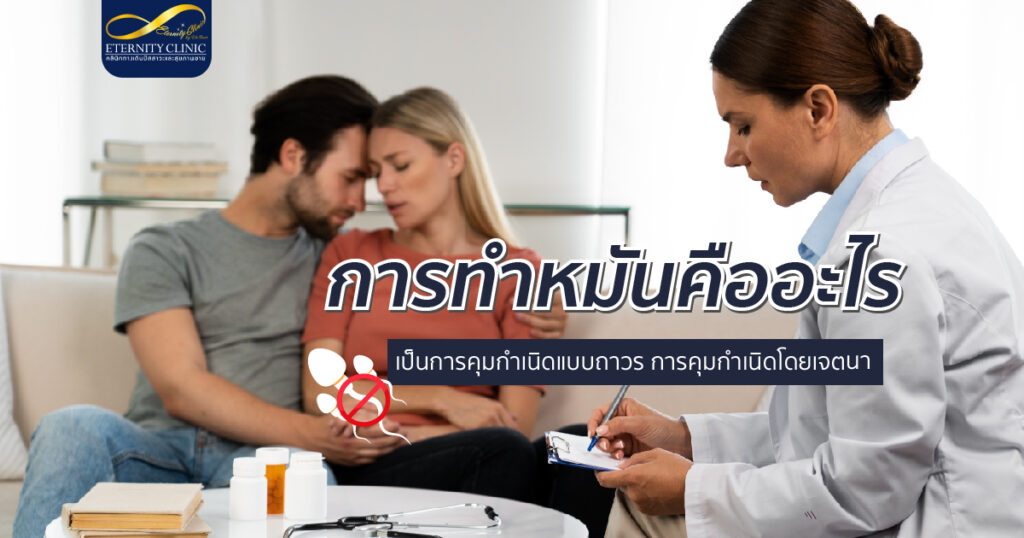 bod13.1 - ETERNITY CLINIC นพ.สืบพงษ์ เอ่งฉ้วน การทำหมันคืออะไร