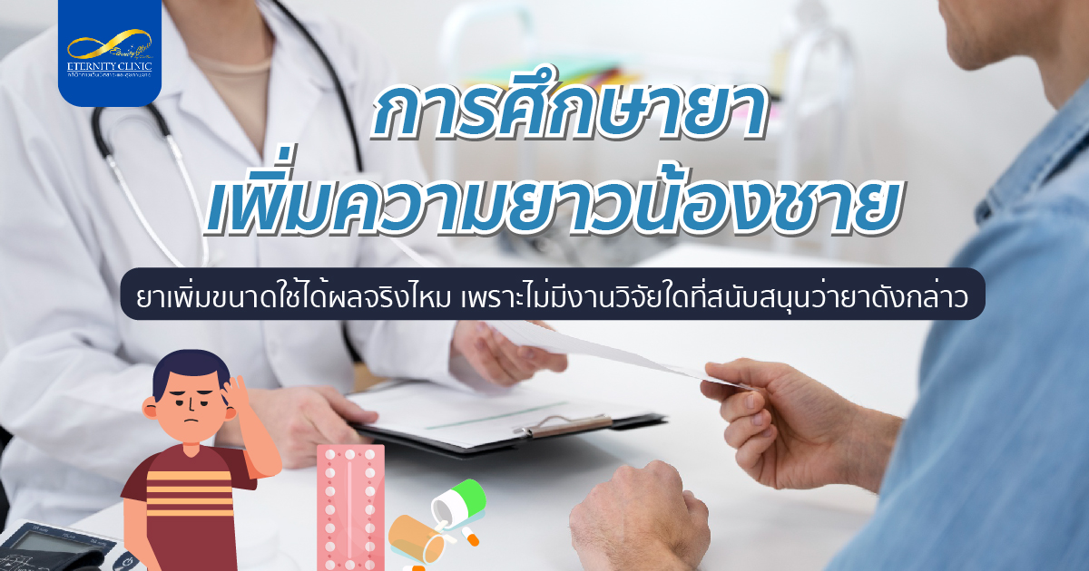 การศึกษายาเพิ่มความยาวน้องชาย