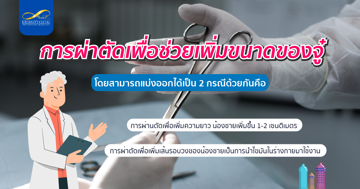 การผ่าตัดเพื่อช่วยเพิ่มขนาดของจู๋ มี 2 กรณี 1.ผ่าตัดเพิ่มความยาว 2.ผ่าตัดเพิ่มเส้นรอบวง