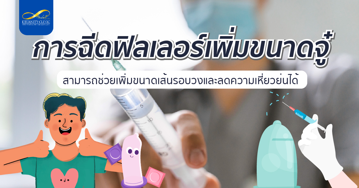 bod7.3 - ETERNITY CLINIC นพ.สืบพงษ์ เอ่งฉ้วน การฉีดฟิลเลอร์เพิ่มขนาดจู๋ สามารถเพิ่มขนาดเส้นรอบวงและลดความเหี่ยวย่นได้