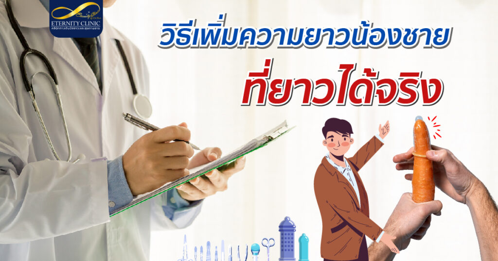 bod8.1 - ETERNITY CLINIC นพ.สืบพงษ์ เอ่งฉ้วน วิธีเพิ่มความยาวน้องชาย ที่ยาวได้จริง