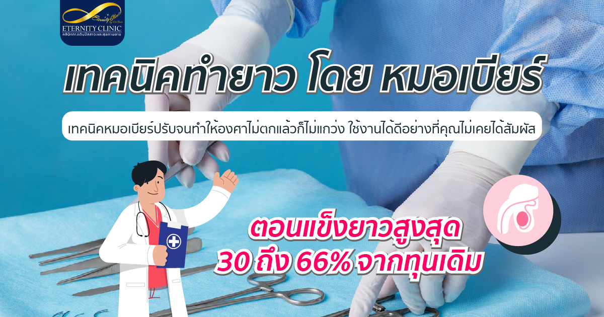 bod8.2 - ETERNITY CLINIC นพ.สืบพงษ์ เอ่งฉ้วน เทคนิคทำยาว โดย หมอเบียร์ เป็นเทคนิคที่ปรับจนองศาไม่ตก ไม่แกว่ง