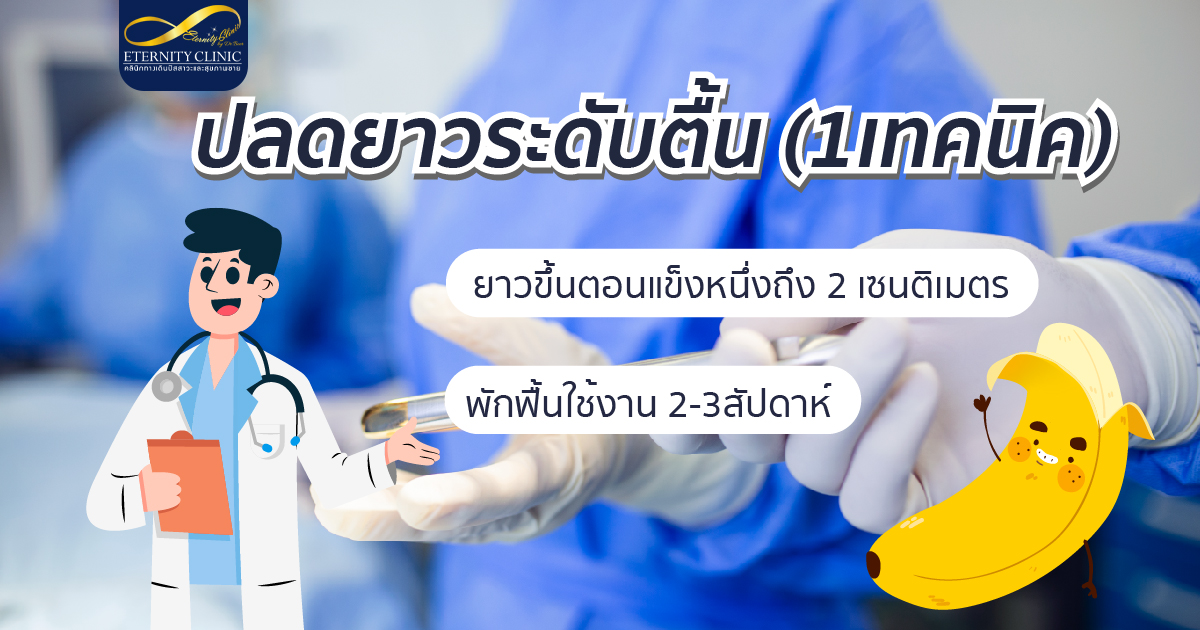 bod8.3 - ETERNITY CLINIC นพ.สืบพงษ์ เอ่งฉ้วน ปลดยาวระดับตื้น (1เทคนิค) ยาวขึ้นตอนแข็ง 2 เซน พักฟื้น 2-3 สัปดาห์