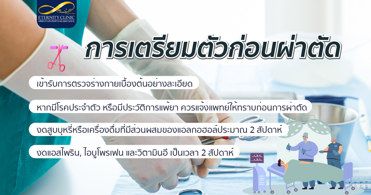 bod8.5 - ETERNITY CLINIC นพ.สืบพงษ์ เอ่งฉ้วน การเตรียมตัวก่อนผ่าตัด ต้องเตรียมตัวอย่างไรบ้าง