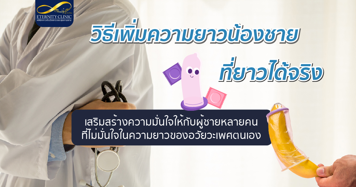 bod8.6 - ETERNITY CLINIC นพ.สืบพงษ์ เอ่งฉ้วน วิธีเพิ่มความยาวน้องชาย ที่ยาวได้จริง เพิ่มความมั่นใจให้ผู้ชาย