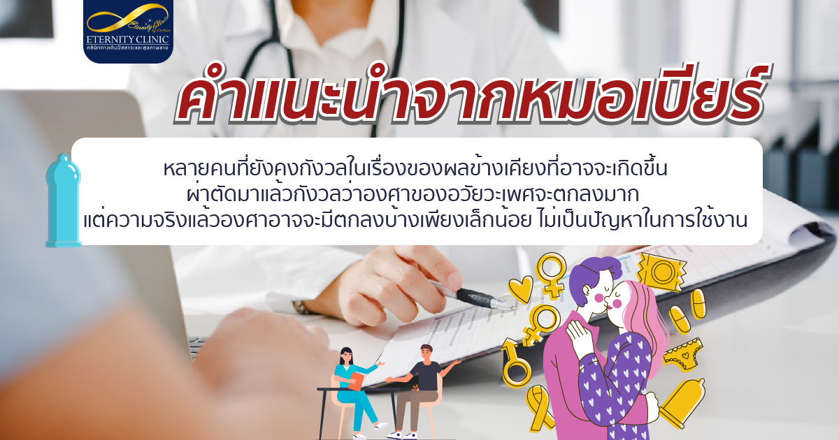 bod9.3 - ETERNITY CLINIC นพ.สืบพงษ์ เอ่งฉ้วน คำแนะนำจากหมอเบียร์เพิ่มเพิ่มความยาวน้องชาย เพิ่มความยาวน้องชาย